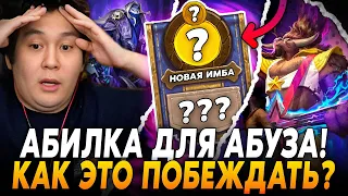 АБИЛКА ДЛЯ АБУЗА! КАК ЭТО ВООБЩЕ ПОБЕЖДАТЬ? / Guddumpog Hearthstone Guddummit