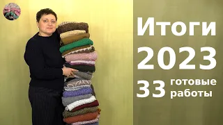 Итоги 2023. 33 плечевых изделия - более 13 кг пряжи