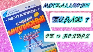 НАЦИОНАЛЬНАЯ ЛОТЕРЕЯ МЕЧТАЛЛИОН ТИРАЖ 7 ОТ 13 НОЯБРЯ , ПРОВЕРИТЬ БИЛЕТ