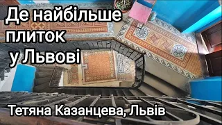 Де найбільше плиток у Львові