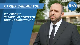 Студія Вашингтон. Що роблять українські депутати нині у Вашингтоні?