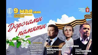 ПОЛИНА ГАГАРИНА. Гала-концерт "ДОРОГАМИ ПАМЯТИ" (09.05.2022, Екатеринбург)