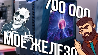 Мое Железо за 700000 р | Azazin Kreet