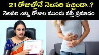 21 రోజుల్లోనే  నెలసరి వచ్చిందా | నెలసరి ఎన్ని రోజుల ముందు వస్తే ప్రమాదం | Dr.Suma Varsha | HQ