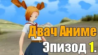 Двач Аниме - Эпизод 1 (русское 3d аниме)