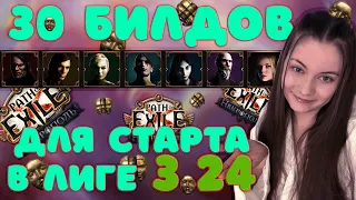 [3.24]⛳️САМАЯ БОЛЬШАЯ ПОДБОРКА СТАРТЕРОВ⛳️30 БИЛДОВ⛳️Некрополис⛳️Path of Exile Necropole