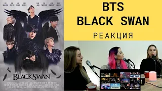 BTS реакция BLACK SWAN
