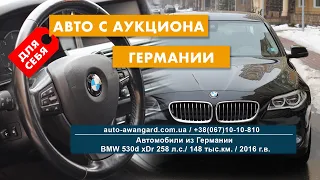 Авто с аукциона в Германии | Покупка для себя BMW 530d xDrive F10 2016 | Автомобили из Германии