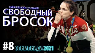 Олимпиада 2021 в Токио, состав сборной России, призовые / Свободный бросок #8