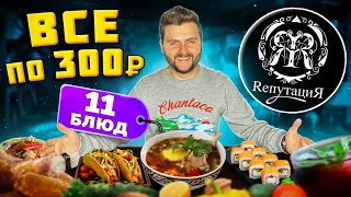 ВСЕ меню по 300 рублей / НОВЫЙ дешевый ресторан / Японская и узбекская кухни / Обзор бара Репутация