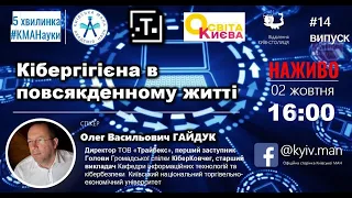 Кібергігієна в повсякденному житті