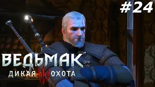 Прохождение Ведьмака 3: Дикая Охота - The Witcher 3: Wild Hunt - часть 24: Ночь Театра