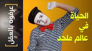 {عرفوه بالعقل} (19) الحياة في عالم ملحد! 🙈