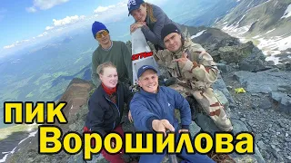 Восхождение на ПИК Ворошилова! / Пик САВО! / Ивановский хребет! / (Часть первая)