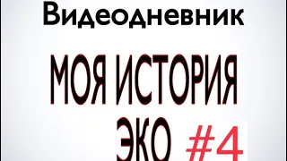 #4 Моя история ЭКО. Перенос эмбриона