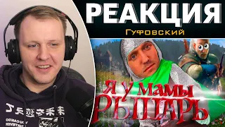 МЛАДШИЙ БРАТ ВЕДЬМАКА | Kingdom Come: Deliverance | Реакция на Гуфовского