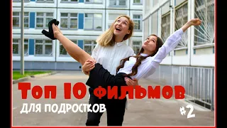 10 ЛУЧШИХ ФИЛЬМОВ ДЛЯ ПОДРОСТКОВ #2 🎬