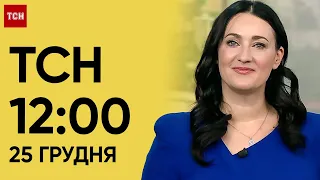 ТСН 12:00 за 25 грудня 2023 року | Новини України