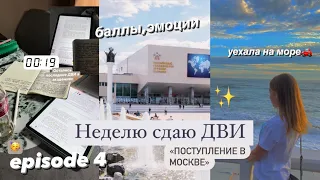 ep.4 «Поступление в Москву» НЕДЕЛЯ ДВИ и БАЛЛЫ | Мой продуктивный день,результаты егэ 2022