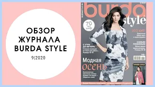 Обзор журнала Бурда стайл 9/2020