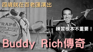 不能不知道的鼓手—到死前都還在演出，最偉大的傳奇人物Buddy Rich的故事