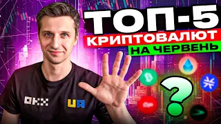 ТОП 5 криптовалют, які треба купити в червні! Крипта огляд