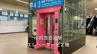 【どこでもドア】ピンクがかわいい【小田急】登戸駅エレベーター全２機