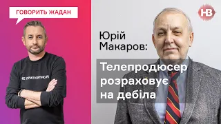 Телепродюсер розраховує на дебіла – Юрій Макаров | Говорить Жадан