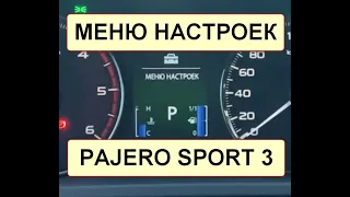 PAJERO SPORT - меню настроек