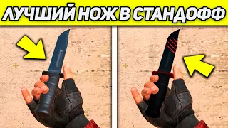 ЛУЧШИЙ НОЖ В STANDOFF 2! КАКОЙ НОЖ ВЫБИТЬ В СТАНДОФФ 2 ?