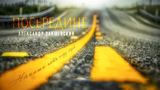 Посередине - Александр Закшевский ✮ Музыка 2022 | Попробуй не подпевать!