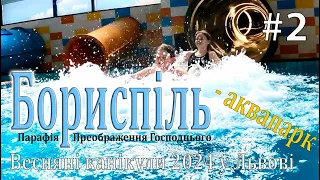 Весняні канікули дітей з Борисполя у Львові в 2024р. 2 - аквапарк