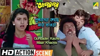 Gundader Kache Maar Khaoya | Action Scene | Prosenjit | Juhi Chawla