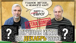 Лучшая настолка ДЕКАБРЬ 2023: Юрка vs. Снеговичок. Fight!