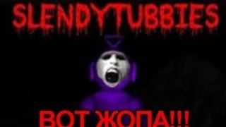 Играем в Slendytubbies:ЛИЦООО!!!!