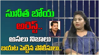 Sunita Boya Arrest | Producer Bunny Vasu | Tollywood Latest Updates  || Third Eye