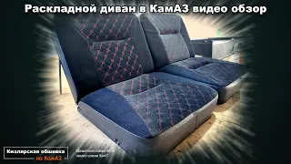 Диван в КамАЗ ( Кизлярское производство )