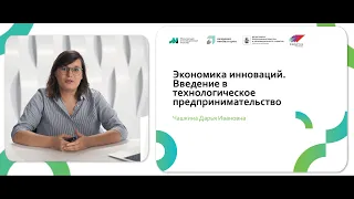 Лекция 1. Введение в технологическое предпринимательство.