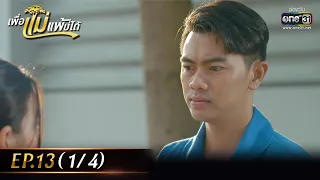 เพื่อแม่แพ้บ่ได้ | EP.13 (1/4) | 25 ม.ค. 66 | one31