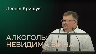 Алкоголь: невидима війна. Леонід Крищук