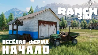 🚜 Ranch Simulator: НАЧАЛО "Весёлая Ферма" [прохождение 2023]