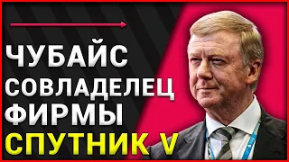 Чубайс совладелец фирмы, производящей вакцину Спутник V