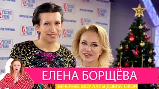 Елена Борщева в «Вечернем шоу» на «Русском Радио»