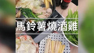 【馬鈴薯麻油燒酒雞】馬鈴薯與燒酒雞迸出新滋味！全酒燒酒雞，溫潤輕甜好滋味！