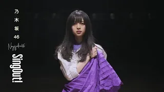 乃木坂46／Sing Out！(中文字幕完整版)