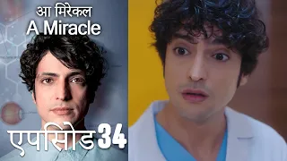 आ मिरेकल 34 (हिन्दी डुब्बड) - A Miracle (Hindi Dubbed)