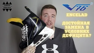 V76 ЭНЦЕЛАД - ДОСТОЙНАЯ ЗАМЕНА в условиях ухода BAUER? Полный обзор коньков из Ярославля.