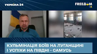 Кульмінація боїв на Луганщині і успіхи на півдні - Самусь про фронт