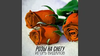 Розы на снегу (Remix)