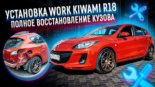 Делаем идеальную Mazda 3bl, поставил максимально жирные Work R18